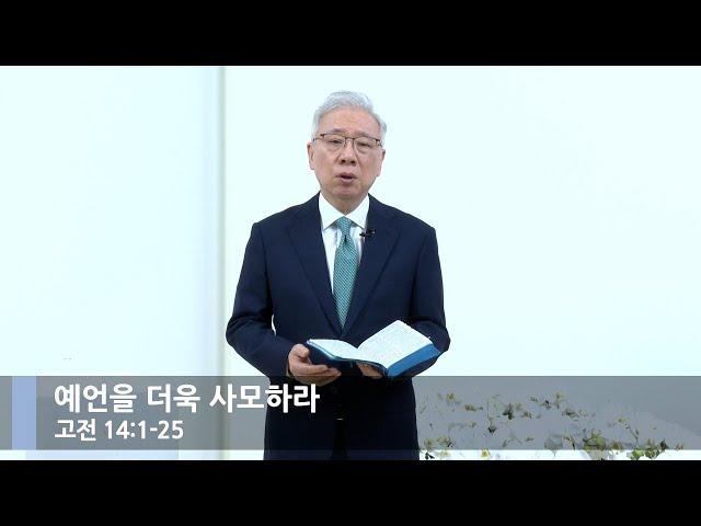 [뭇별예배] 예언을 더욱 사모하라 (고전 14:1-25)_베이직교회_조정민 목사_20240630