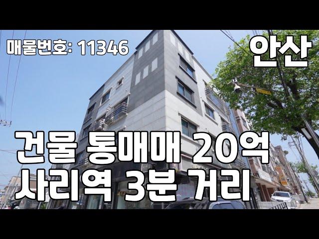 안산 건물매매 도시형생활주택 사리역 3분거리