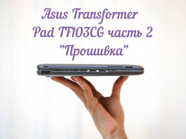 Asus Transformer Pad TF103CG часть 2