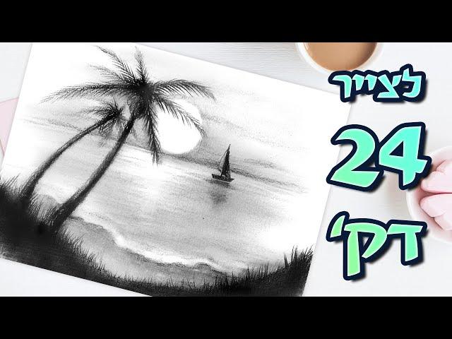 איך לצייר ב-24 דקות ציור קל של שקיעה בים– איך לצייר שקיעה בעיפרון למתחילים  ציור הדגמה עם הסבר 2020