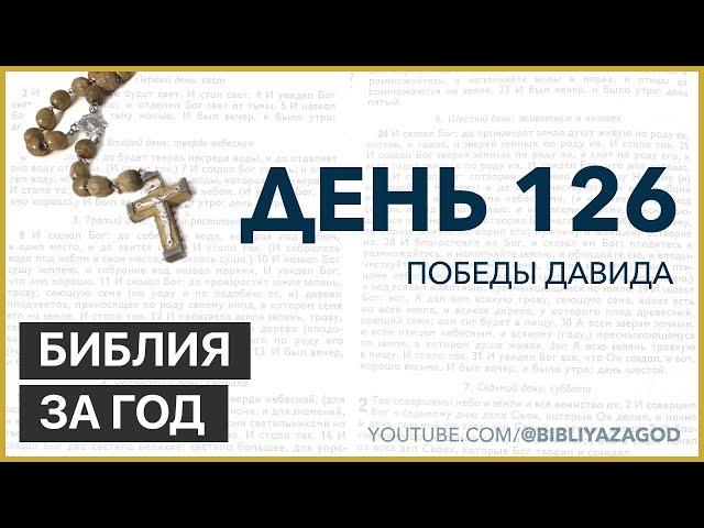 День 126: Победы Давида – «Библия за год» с о.Майком Шмитцем