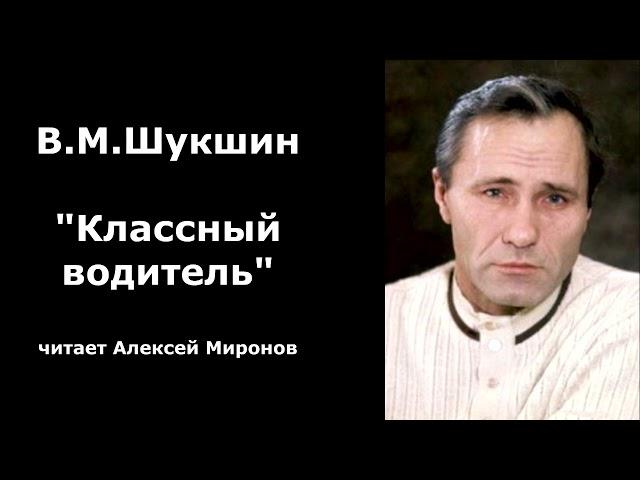 Василий Шукшин. "Классный водитель"