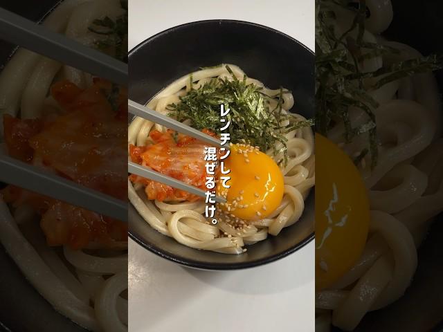 【レンチンして混ぜるだけ】ピリ辛混ぜうどんが美味すぎ！#簡単レシピ #時短レシピ #冷凍うどん