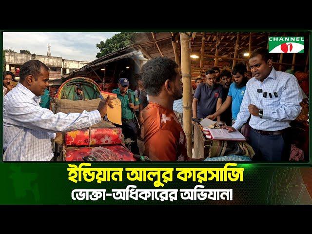 ইন্ডিয়ান আলুর কারসাজি ভোক্তা অধিকারের অভিযান | Vokta Odhikar | Channel i Tv