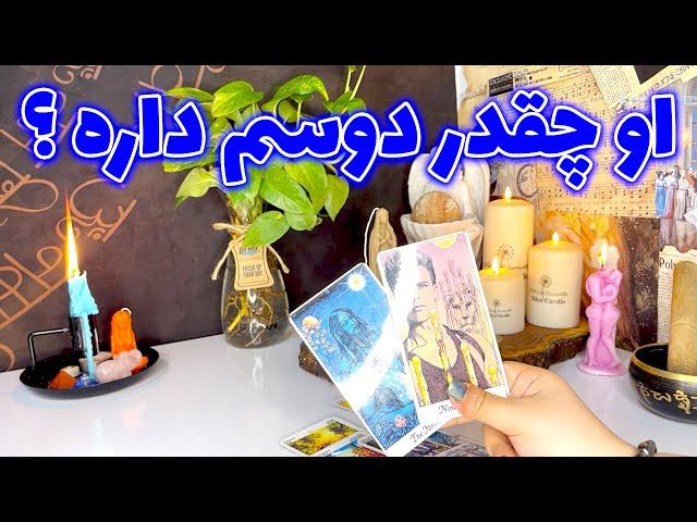 فال جنوب - او چقدر دوسم داره ؟