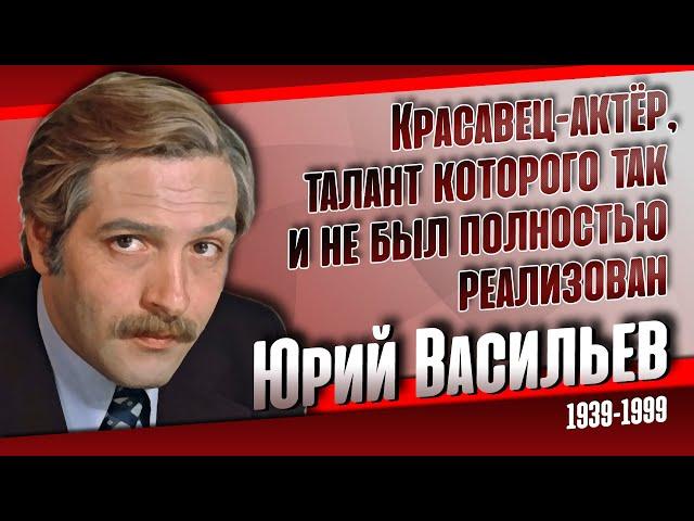 Юрий Васильев. Печальная судьба одного из самых красивых актеров СССР.