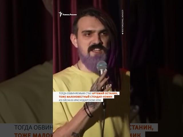 Первые уголовные дела против стендап-комиков #shorts