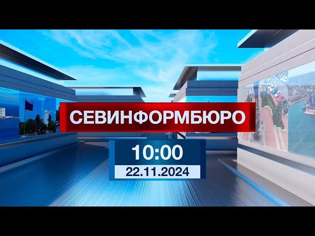 Новости Севастополя от «Севинформбюро». Выпуск от 22.11.2024 года (10:00)