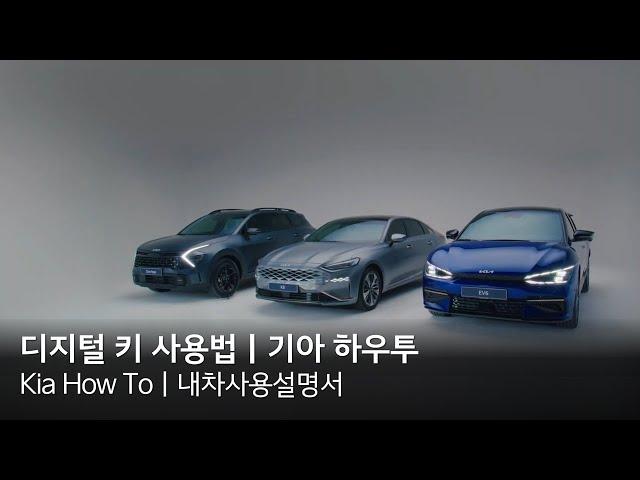 디지털 키 사용법｜기아 하우투(Kia How To)｜내차사용설명서