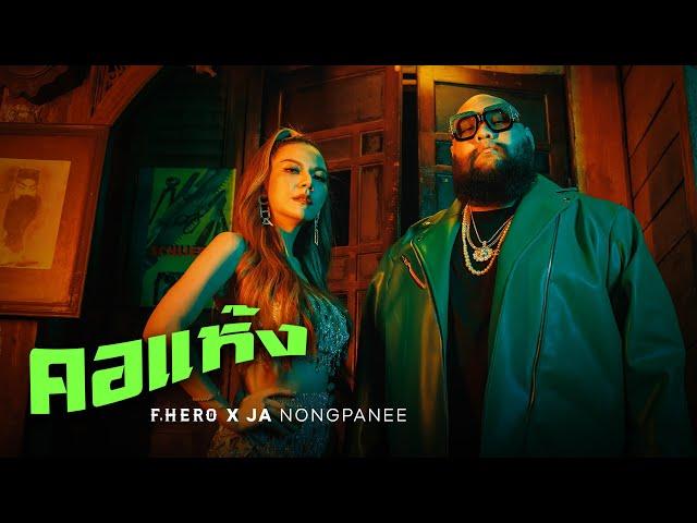 คอแห้ง - F.HERO x Ja Nongpanee (JOOX 100x100 SEASON 3 SPECIAL) 「Official MV」