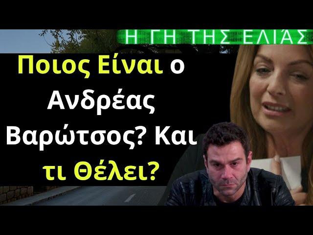 Η Γη της Ελιάς Spoiler: Ποιος Είναι ο Ανδρέας Βαρώτσος? Και τι Θέλει? ΄Δ Κύκλος