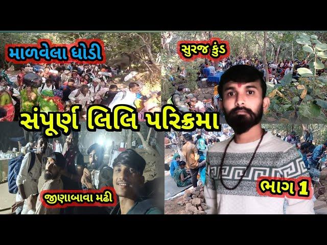 lili parikrama 2024|| સંપૂર્ણ લિલિ પરિક્રમા | lili parikrama junagadh 2024 | lili parikrama junagadh