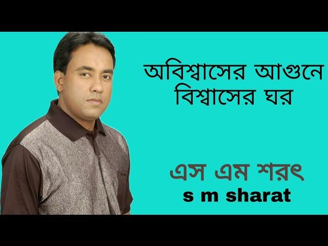 Obiswaser Agune Biswaser Ghor By S M Sharat Official || অবিশ্বাসের আগুনে বিশ্বাসের ঘর  এস এম শরৎ..