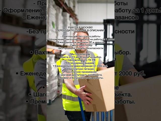 Работа с проживанием в Москве! #вахта #работа #работавахтой #работавмоскве #вахтавмоскве