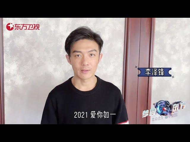 热爱本该如此偏执！和李泽锋一起追光前行，奔向2021！|《梦圆东方2021东方卫视跨年盛典》【东方卫视官方频道】