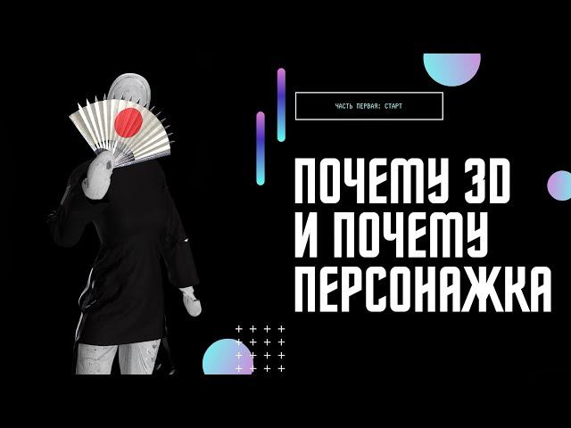 Почему 3D и почему персонажка #3DStart @JCenterS - Компьютерная графика