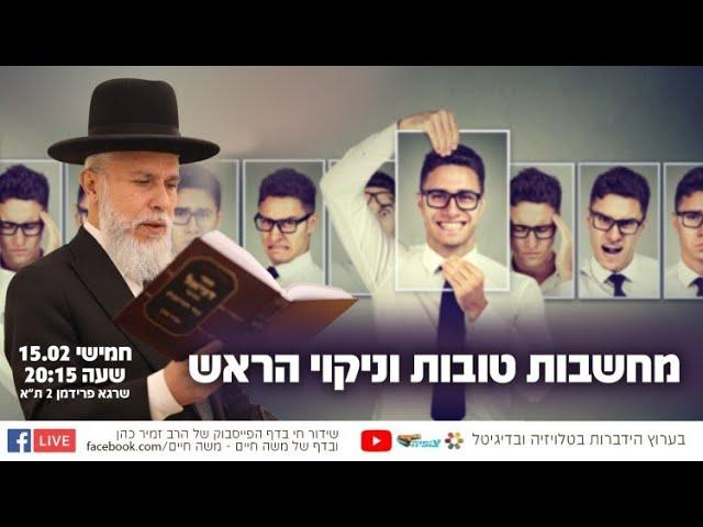 הרב זמיר כהן - מחשבות טובות וניקוי הראש -  שיעור משנה חיים!