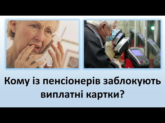 Масове блокування карток пенсіонерів | Кому і за що можуть заблокувати пенсійну картку?