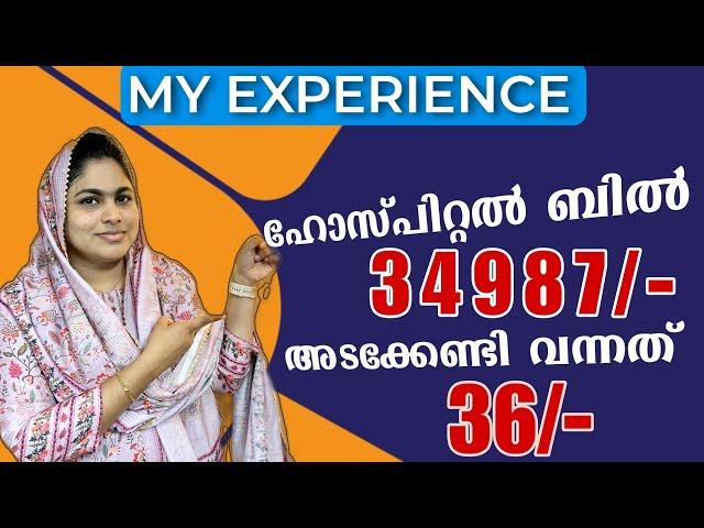 ഹോസ്പിറ്റൽl ഇനി ബിൽ അടക്കണ്ട | NIVA BUPA CUSTOMER REVIEW #trendingfamily #review #healthinsurance