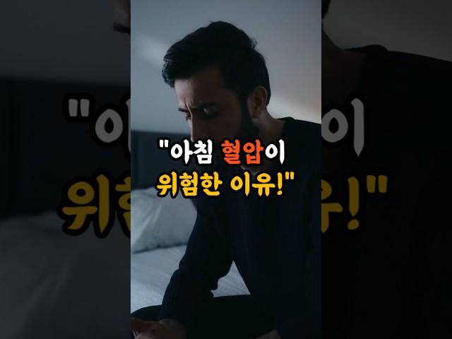 "아침 혈압이 위험한 이유" #혈압관리 #혈압 #고혈압예방 #쇼츠 #심장마비