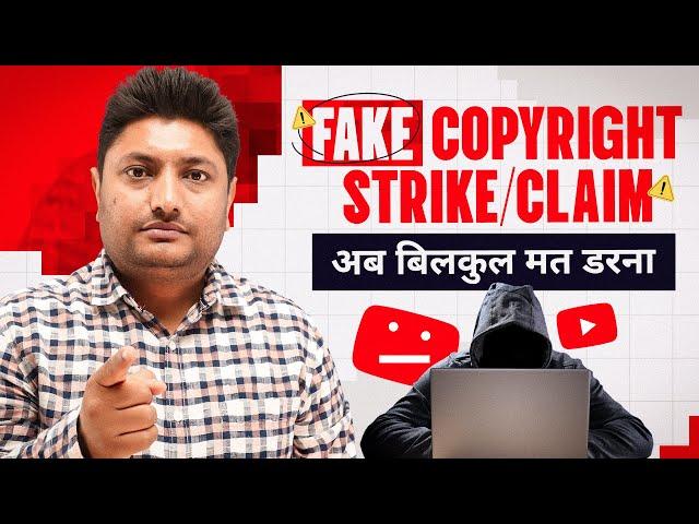 अब Fake Copyright Strike & Claim आने पर बिलकुल मत डरना | Remove Copyright Strike on YouTube