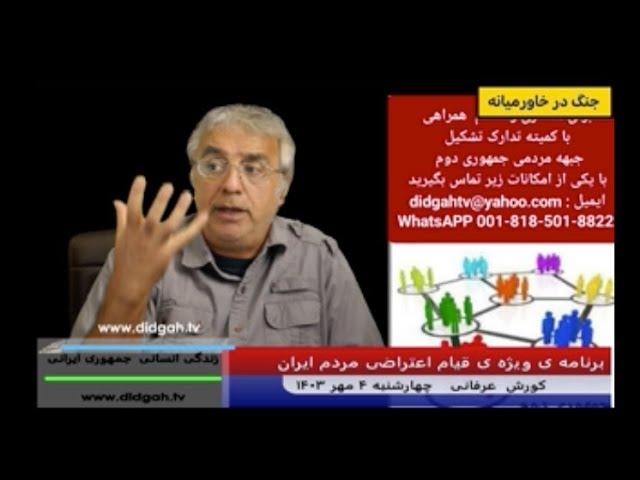 برنامه ویژه قیام اعتراضی -( شماره 536)-  کورش عرفانی - DidgahTv