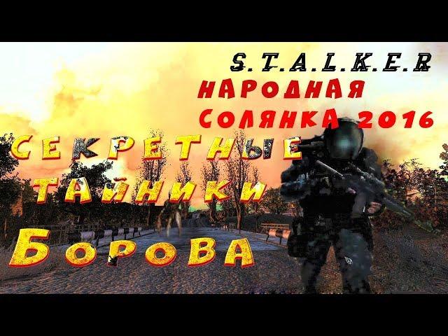 Cекретные тайники Борова