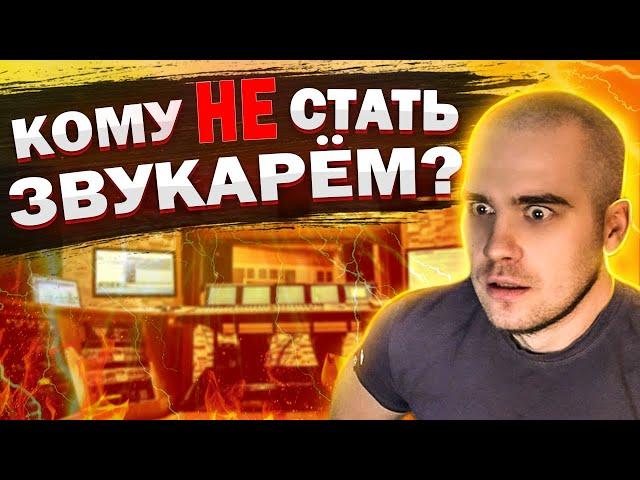 Кому НЕ СТОИТ идти в ЗВУКОРЕЖИССЁРЫ? Причины по которым вам будет сложно стать хорошим звукарем