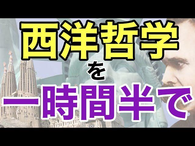 【ラジオ】倫理を耳からまとめて復習【西洋思想】