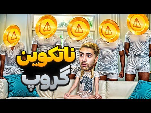 یک نات کوین معذرت 🪙|کلیک کن ایرانی پولدار شدی 