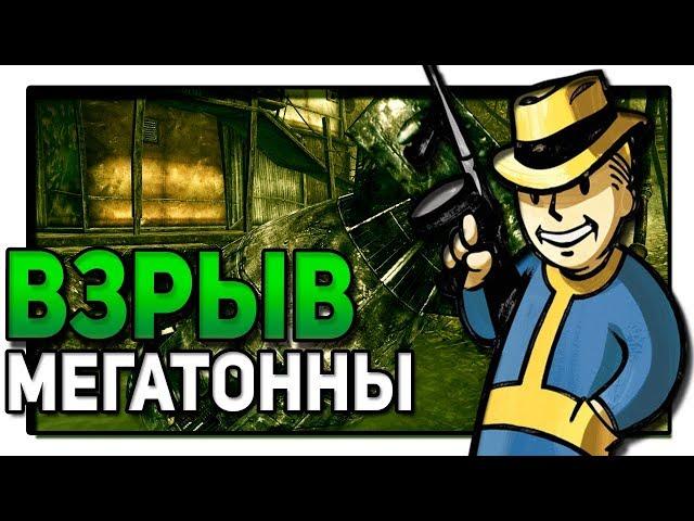 ЧТО БУДЕТ ЕСЛИ ВЗОРВАТЬ МЕГАТОННУ В FALLOUT 3