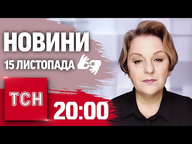 ПІДСУМКОВІ НОВИНИ ТСН 15 листопада | Повний випуск новин жестовою мовою