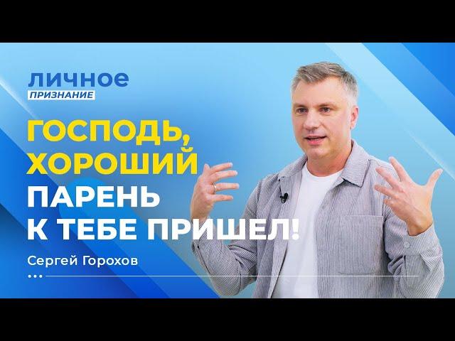 «ВО ЧТО МЫ ВЕРИМ, к тому и придём». ПАСТОР СЕРГЕЙ ГОРОХОВ. «Личное признание»