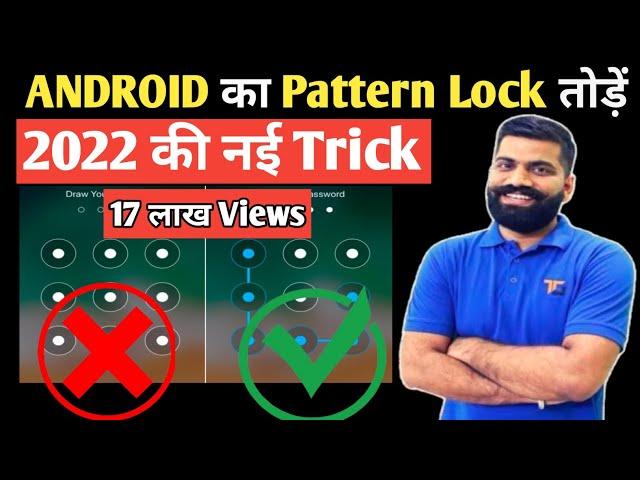 How to break pattern lock | Pattern lock kaise tode | mobile lock kaise tode | Mobile lock open