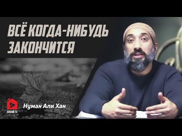 Всё когда-нибудь закончится | Нуман Али Хан (rus sub) #испытание