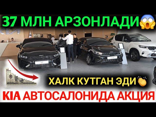 БУГУН КИА АВТОСАЛОНИДА 37 МЛНГА СУМГА АРЗОНЛАГАН ИНОМАРКАЛАР КИА К5 КИА КАРНИВАЛ ХАЛК КУТГАН КУН