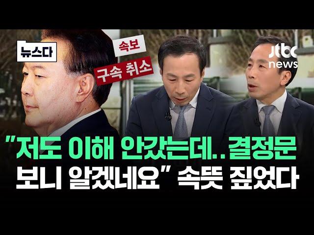 재판부 결정문 뜯어보더니.."알겠네요" 속뜻 짚은 류혁 #뉴스다 / JTBC News