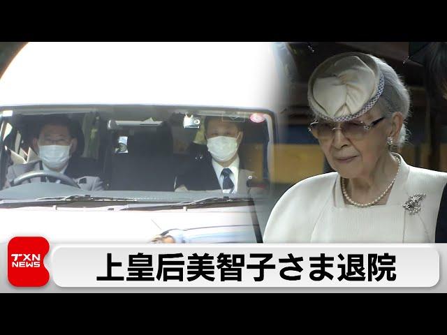 住まいでリハビリへ　上皇后美智子さま退院　住まい車寄せで上皇さまが出迎え