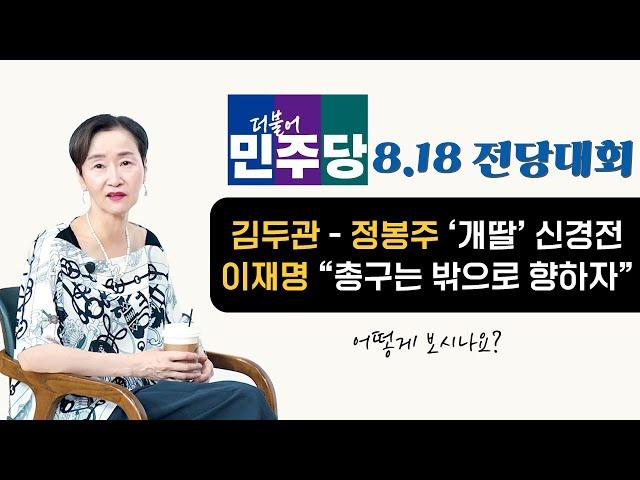 민주당 전당대회｜김두관 - 정봉주 '개딸' 신경전, 이재명 "총구는 밖으로 향하자"｜어떻게 보시나요?