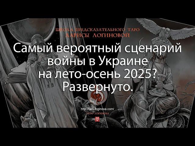 Самый вероятный сценарий войны в Украине на лето-осень 2025? Развернуто.