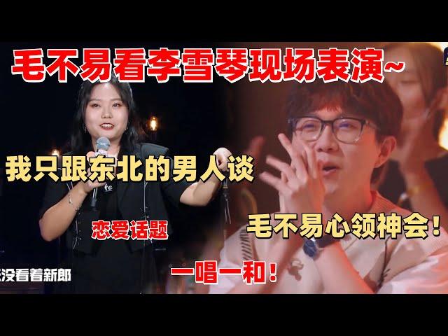 李雪琴毛不易其他节目合体！毛毛看雪琴表演的表情太好嗑了吧！【脱口秀大会】