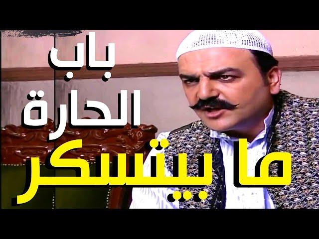 باب الحارة - كلام العكيد ابو شهاب صحيح باب الحارة متل قلته , و ابو النار اله حق عنا بالحارة !