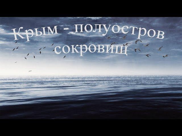 КРЫМ / Полуостров сокровищ