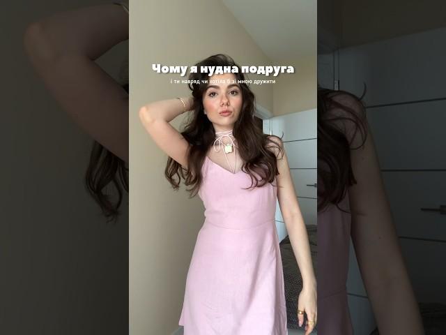 тепер я зрозуміла чому в мене немає подруг 