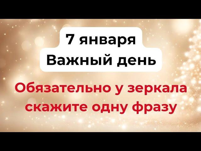 7 января - Важный день. Обязательно у зеркала скажите фразу.