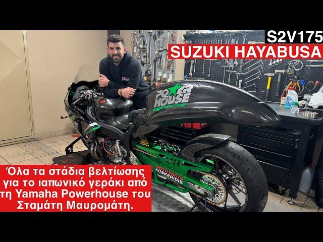 SUZUKI HAYABUSA.Όλα τα στάδια βελτίωσης για το ιαπωνικό γεράκι από τη Powerhouse του Stam Μαυρομάτη.