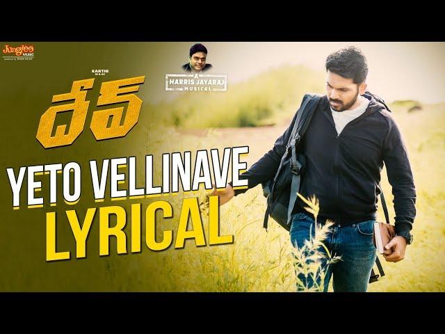 Yeto Vellinave Lyrical | Dev (Telugu) | Karthi, Rakul Preet | S.P.Balasubrahmanyam |  Harris Jayaraj