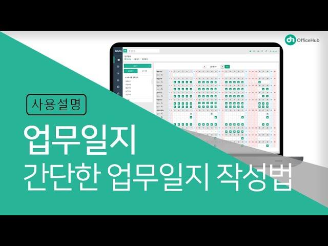 [오피스허브] 그룹웨어 업무일지 사용방법