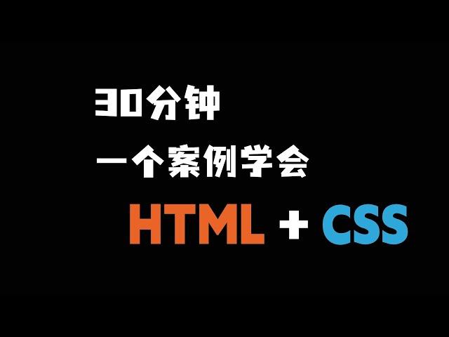 AI全栈开发之 HTML+CSS 零基础入门教程