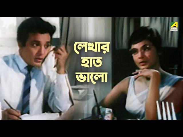 লেখার হাত ভালো | Kal Tumi Aleya - Bengali Movie Scene | Uttam Kumar | Supriya Devi